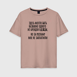 Футболка оверсайз женская За рекламу мне не заплатили, цвет: пыльно-розовый