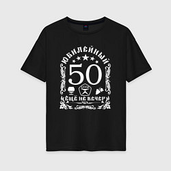 Футболка оверсайз женская 50 лет женщине юбилей, цвет: черный