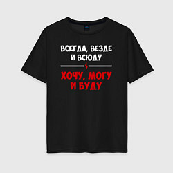 Женская футболка оверсайз Хочу могу и буду