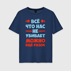 Футболка оверсайз женская Что не убивает - можно и ещё, цвет: тёмно-синий