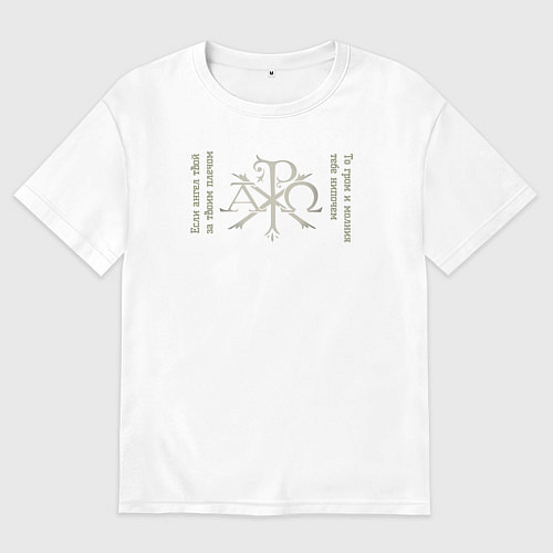 Женская футболка оверсайз Если ангел твой за твоим плечом то гром и молния т / Белый – фото 1