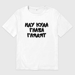 Футболка оверсайз женская Иду куда глаза глядят, цвет: белый
