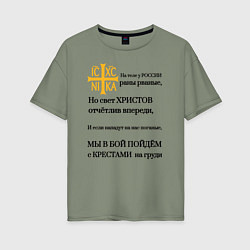 Женская футболка оверсайз Мы в бой пойдём с крестами на груди ника 2