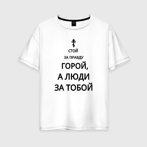 Женская футболка оверсайз За правду горой черный арт / Белый – фото 1
