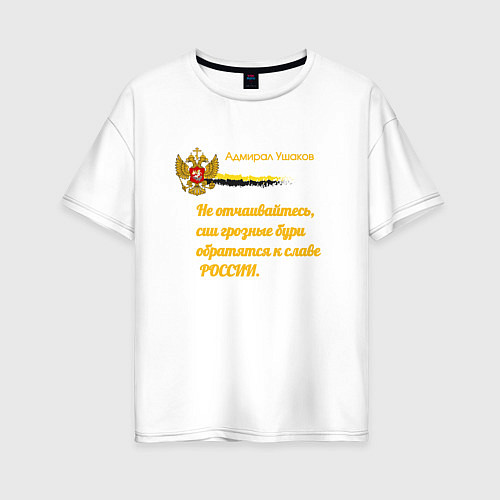 Женская футболка оверсайз Бури обратятся к славе России Ушаков желтый арт / Белый – фото 1