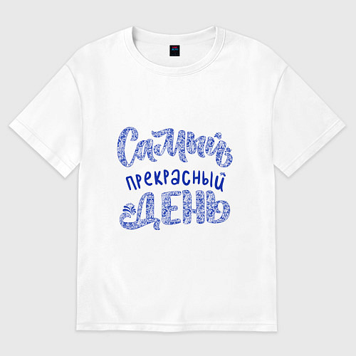 Женская футболка оверсайз Самый прекрасный день в стиле гжель / Белый – фото 1