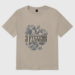 Футболка оверсайз женская Я русский-герб России, цвет: миндальный