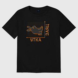 Футболка оверсайз женская Утка-заяц, цвет: черный