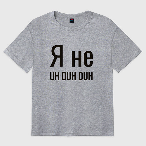 Женская футболка оверсайз Я не uh duh duh / Меланж – фото 1