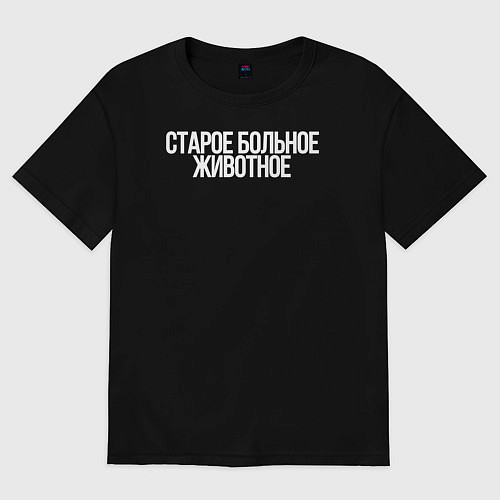 Женская футболка оверсайз Старое больное животное / Черный – фото 1