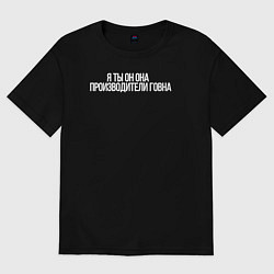 Футболка оверсайз женская Я ты он она производители говна, цвет: черный