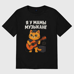 Футболка оверсайз женская Я у мамы музыкант, цвет: черный