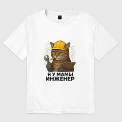 Футболка оверсайз женская Я у мамы инженер, цвет: белый