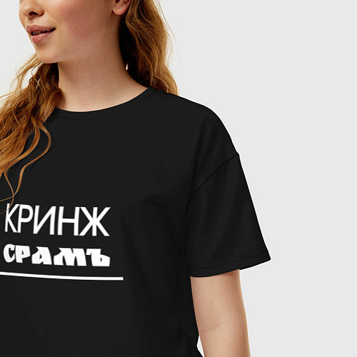 Женская футболка оверсайз Кринж срамъ / Черный – фото 3
