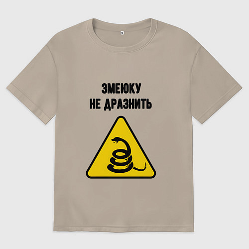 Женская футболка оверсайз Змеюку не дразнить / Миндальный – фото 1