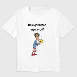 Футболка оверсайз женская Не люблю рано вставать, цвет: белый