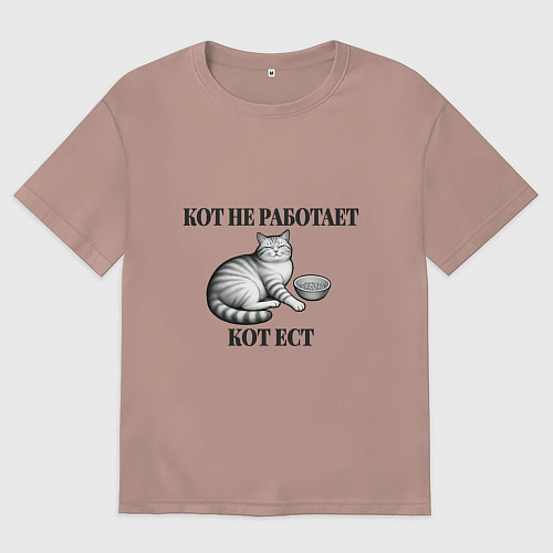 Женская футболка оверсайз Кот не работает - кот ест / Пыльно-розовый – фото 1