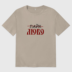 Футболка оверсайз женская Любо лайк на старославянском, цвет: миндальный