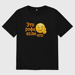 Футболка оверсайз женская Это рофл если что, цвет: черный