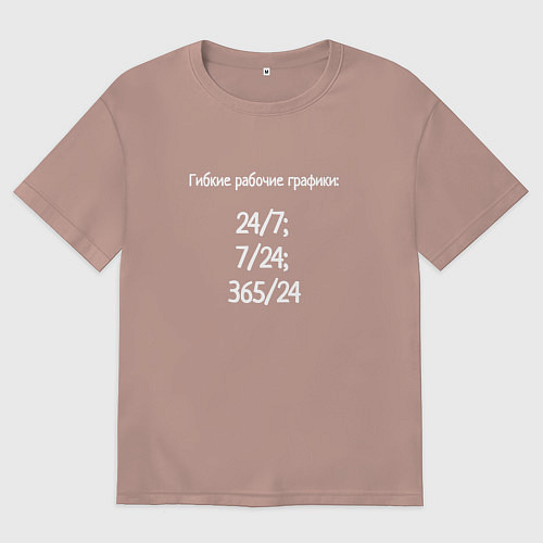 Женская футболка оверсайз Гибкие рабочие графики / Пыльно-розовый – фото 1