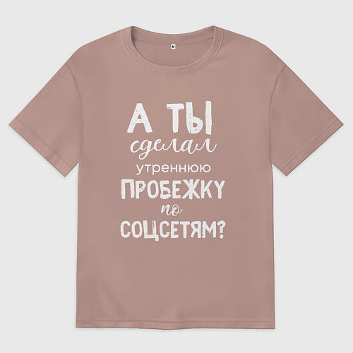 Женская футболка оверсайз А ты сделал утреннюю пробежку по соцсетям / Пыльно-розовый – фото 1