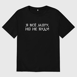 Футболка оверсайз женская Я всё могу но не буду - стилем иероглифа, цвет: черный