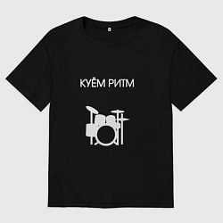 Футболка оверсайз женская Куём ритм барабанщик, цвет: черный