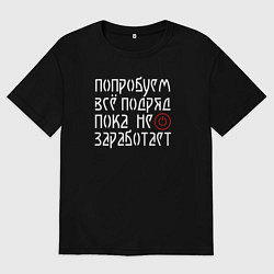 Футболка оверсайз женская Попробуем всё - пока не заработает, цвет: черный