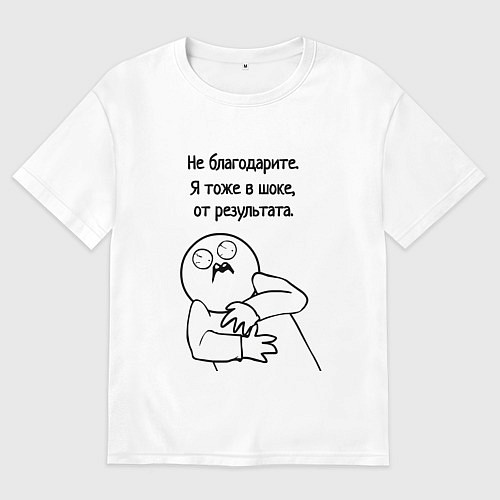 Женская футболка оверсайз Плохой результат мем / Белый – фото 1