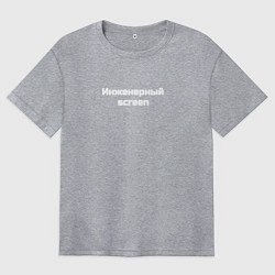 Футболка оверсайз женская Инженерный screen, цвет: меланж