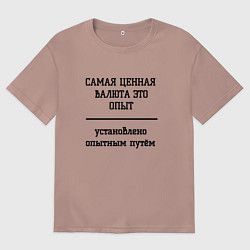 Женская футболка оверсайз Ценный опыт