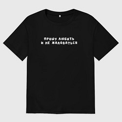 Женская футболка оверсайз Прошу любить и не жаловаться