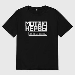 Футболка оверсайз женская Мотаю нервы качественно, цвет: черный