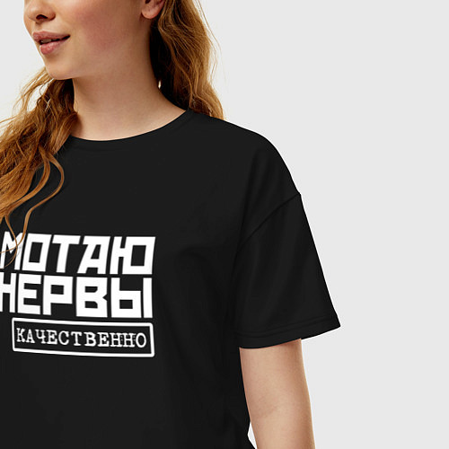 Женская футболка оверсайз Мотаю нервы качественно / Черный – фото 3