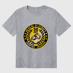 Футболка оверсайз женская 50 лет. Золотая свадьба. Медаль за отвагу, цвет: меланж