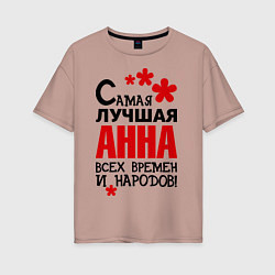 Женская футболка оверсайз Самая лучшая Анна