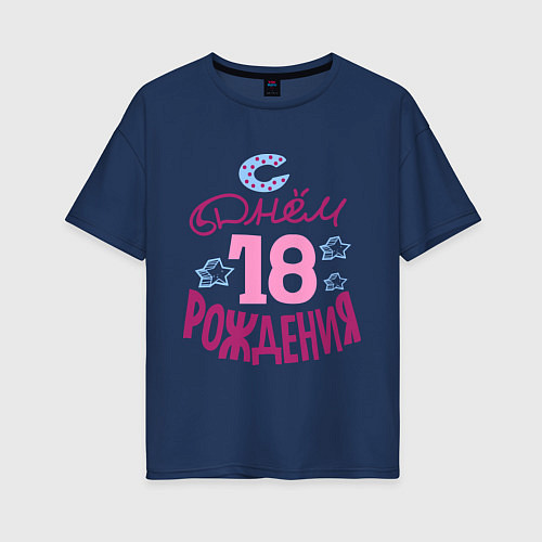 Женская футболка оверсайз С днем рождения 18 / Тёмно-синий – фото 1