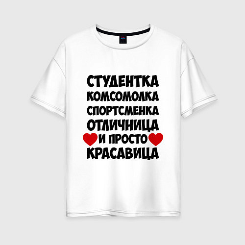 Женская футболка оверсайз Студентка, комсомолка / Белый – фото 1