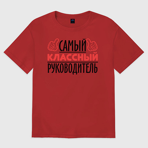 Женская футболка оверсайз Самый классный руководитель / Красный – фото 1