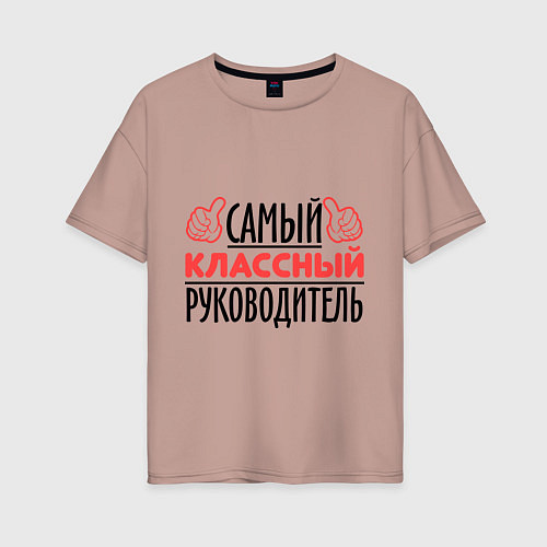 Женская футболка оверсайз Самый классный руководитель / Пыльно-розовый – фото 1