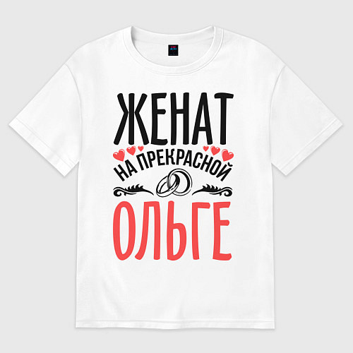 Женская футболка оверсайз Женат на Ольге / Белый – фото 1