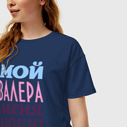 Футболка оверсайз женская Валера меня любит, цвет: тёмно-синий — фото 2
