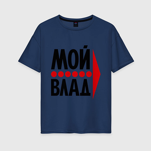 Женская футболка оверсайз Мой Влад / Тёмно-синий – фото 1