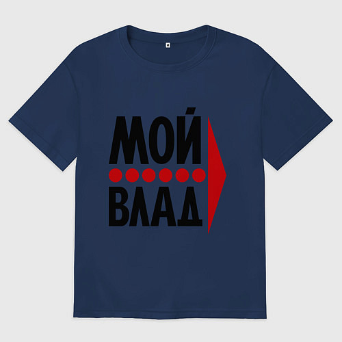 Женская футболка оверсайз Мой Влад / Тёмно-синий – фото 1