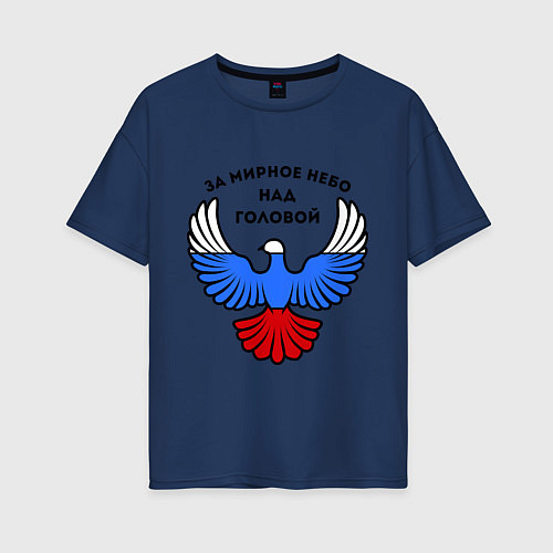 Женская футболка оверсайз За мирное небо над головой / Тёмно-синий – фото 1