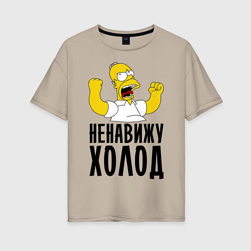 Женская футболка оверсайз Ненавижу холод / Миндальный – фото 1