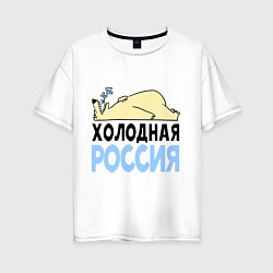 Женская футболка оверсайз Холодная Россия