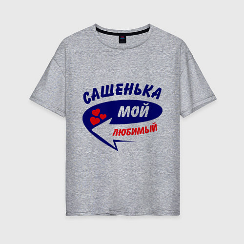 Женская футболка оверсайз Сашенька мой любимый / Меланж – фото 1