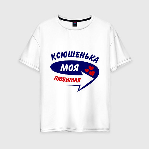 Женская футболка оверсайз Ксюшенька моя любимая / Белый – фото 1
