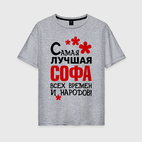Женская футболка оверсайз Самая лучшая Софа / Меланж – фото 1
